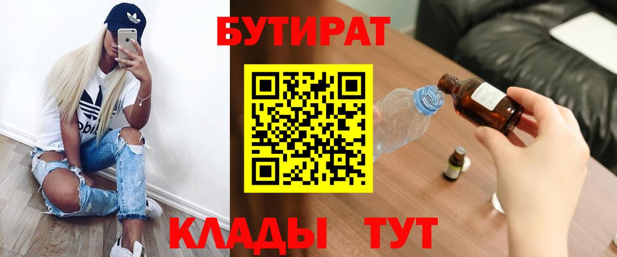БУТИРАТ вода  Вход с VPN  Еманжелинск 