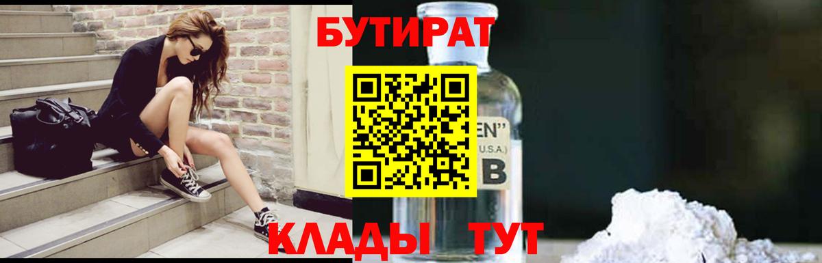 Бутират бутик Еманжелинск