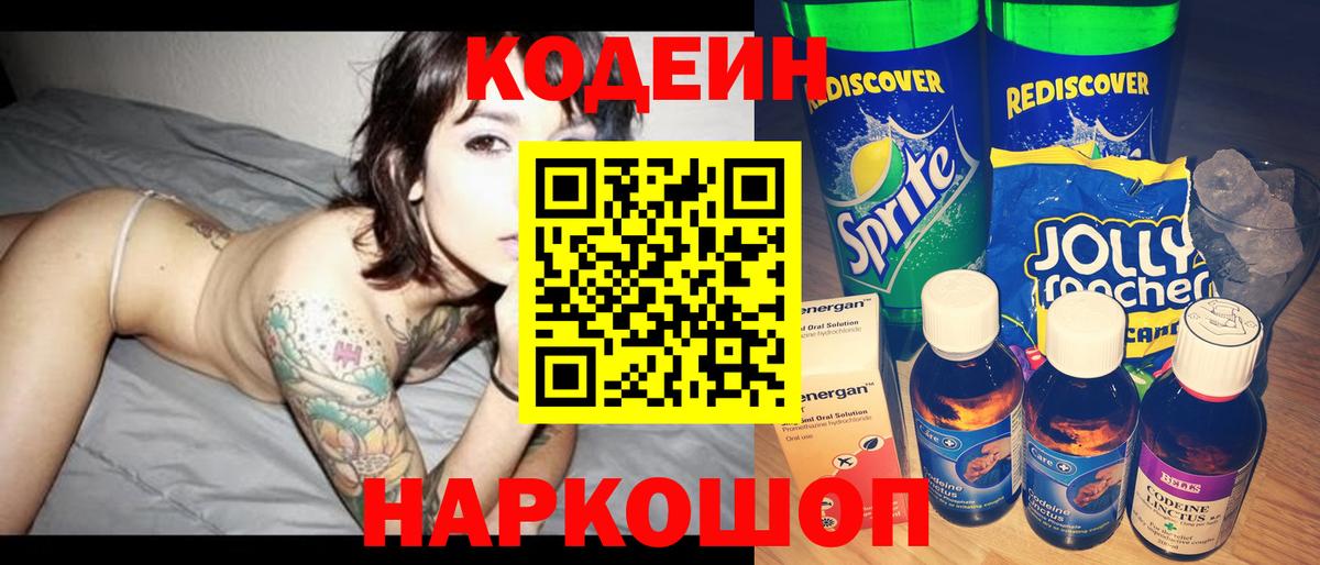Кодеин напиток Lean (лин)  Кодеиновый сироп Lean напиток Lean (лин)  Вход с VPN  Еманжелинск 